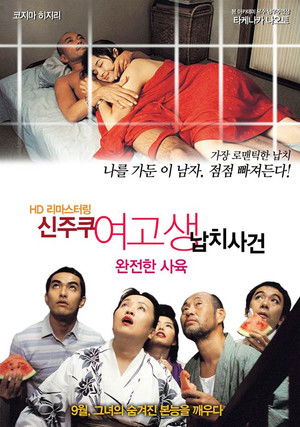 완전한 사육: 신주쿠 여고생 납치사건