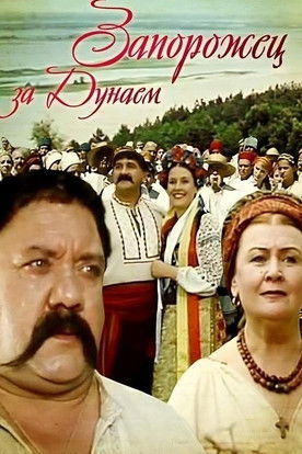 Запорожець за Дунаєм