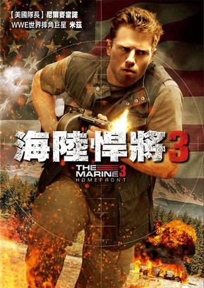 海陸悍將 3
