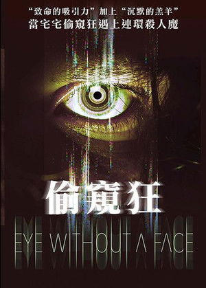 偷窺狂/無眼殺手