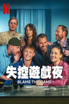 失控遊戲夜