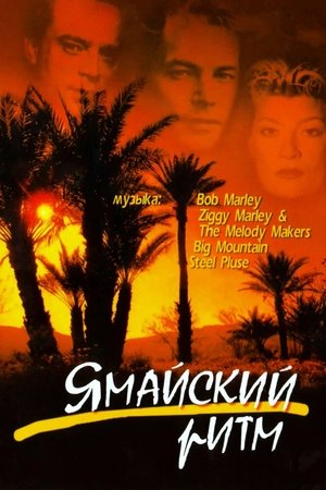 Ямайский ритм