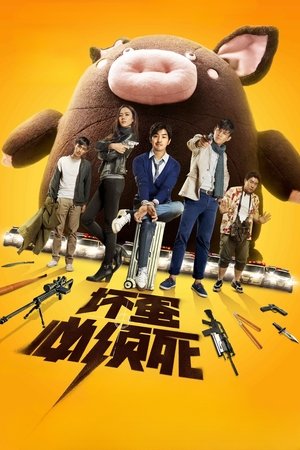 Плохие парни всегда умирают