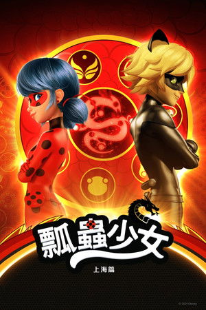 瓢蟲少女：上海篇