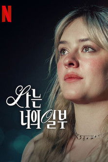 나는 너의 일부