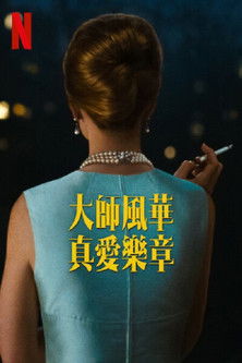 大師風華：真愛樂章