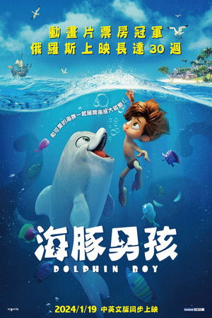 海豚男孩