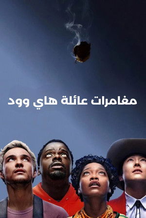 مغامرات عائلة هاي وود