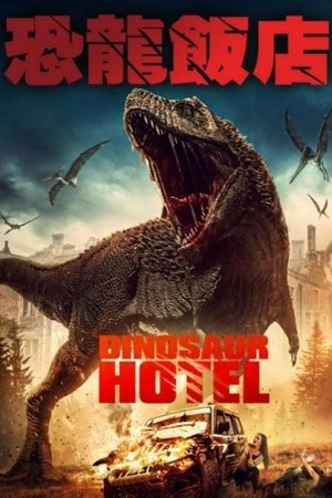 恐龍飯店