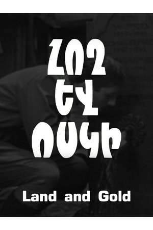 Земля и золото