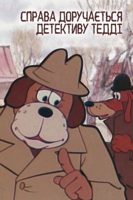 Дело поручается детективу Тедди. Бурый и Белый