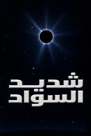 شديد السواد