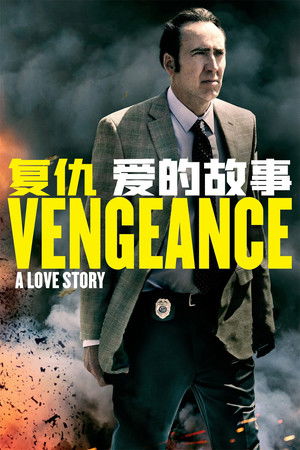 復仇：愛的故事