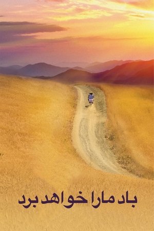 Нас унесет ветер