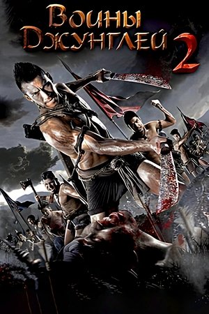 Воины джунглей 2