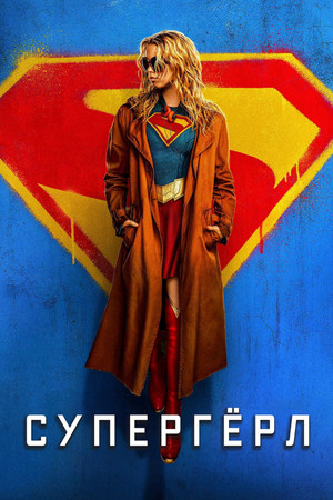 Супергёрл