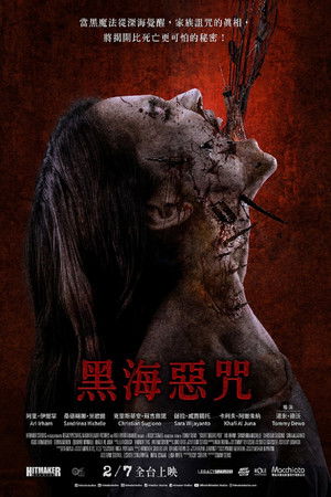 黑海惡咒