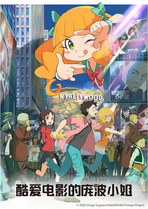 酷愛電影的龐波小姐