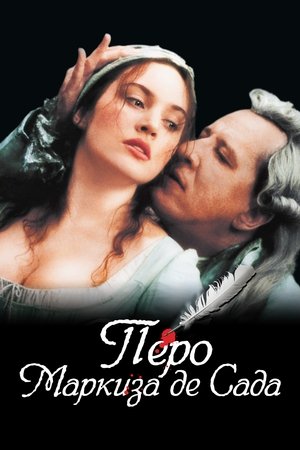 Перо маркиза де Сада