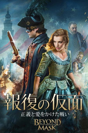報復の仮面 正義と愛をかけた戦い