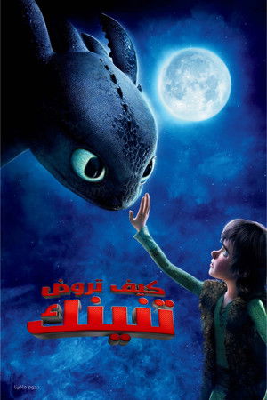 كيف تروض تنينك