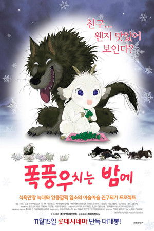 폭풍우 치는 밤에