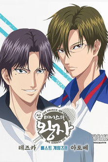 신 테니스의 왕자: 베스트 게임즈!! 테즈카 vs 아토베