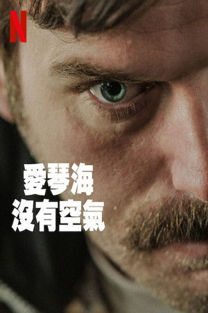 愛琴海沒有空氣