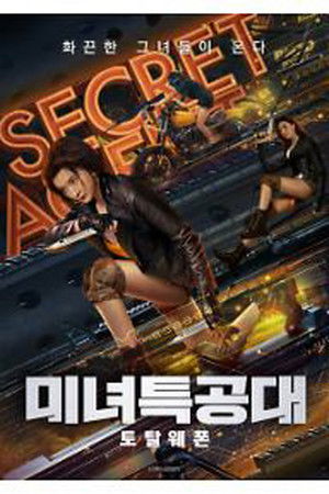 미녀특공대 : 토탈웨폰