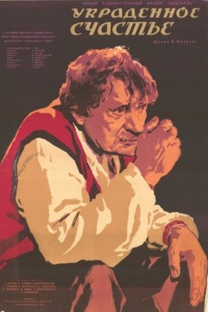 Украденное счастье