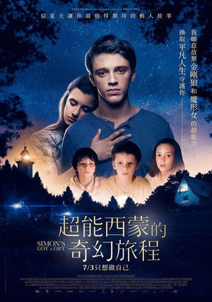 超能西蒙的奇幻旅程