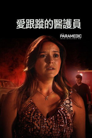 愛跟蹤的醫護員