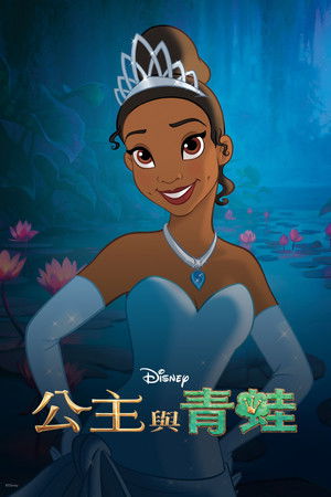 公主與青蛙