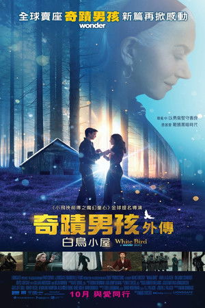 奇蹟男孩外傳：白鳥小屋