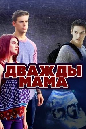 Дважды мама