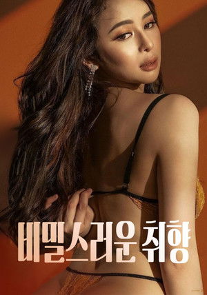 비밀스러운 취향