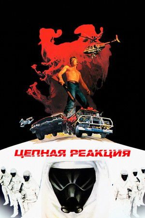 Цепная реакция