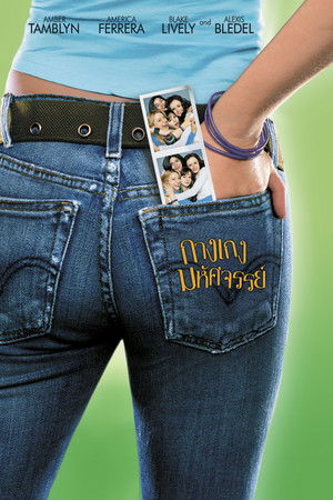 มนต์รักกางเกงยีนส์