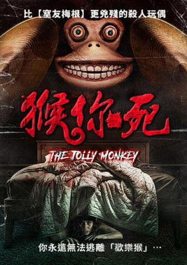 猴你死
