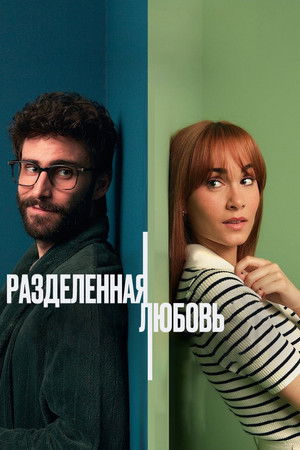 Разделенные стеной