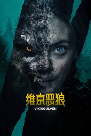 維京惡狼