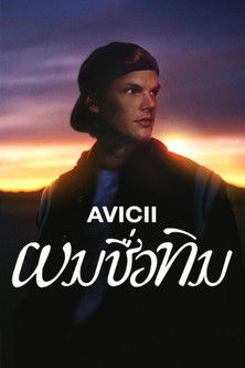 Avicii: ผมชื่อทิม