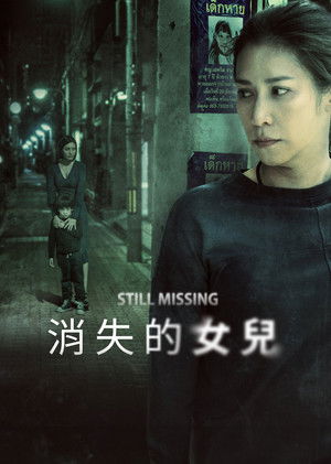消失的女兒