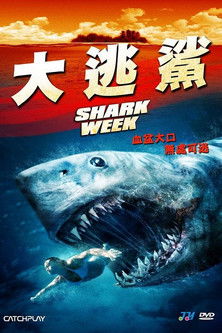 大逃鯊