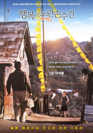 행복의 노란 손수건