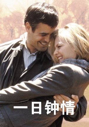 一日鍾情