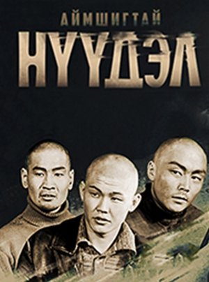 Аймшигтай нүүдэл