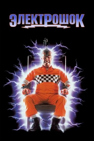 Электрошок