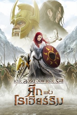 เดอะ ลอร์ด ออฟ เดอะ ริงส์ ศึกแห่งโรเฮียร์ริม