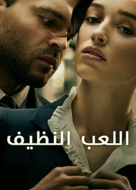 اللعب النظيف